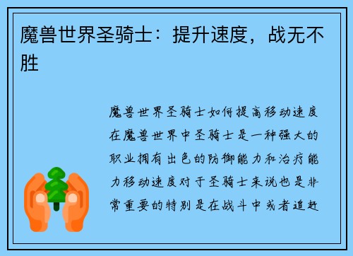 魔兽世界圣骑士：提升速度，战无不胜