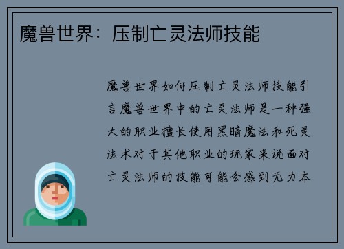 魔兽世界：压制亡灵法师技能