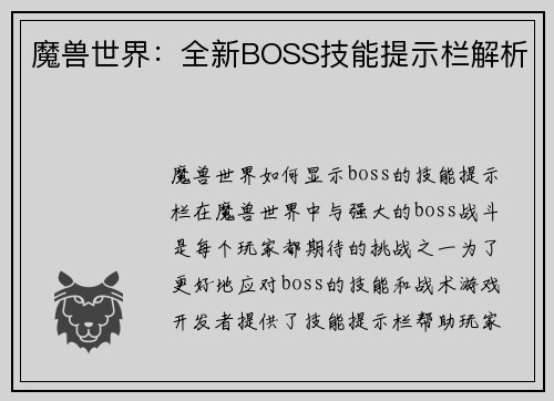 魔兽世界：全新BOSS技能提示栏解析