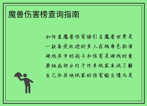 魔兽伤害榜查询指南