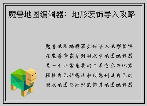 魔兽地图编辑器：地形装饰导入攻略