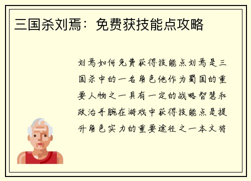 三国杀刘焉：免费获技能点攻略